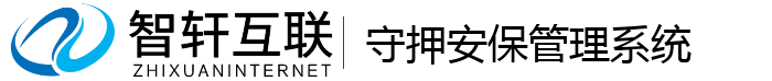 守押安保系统